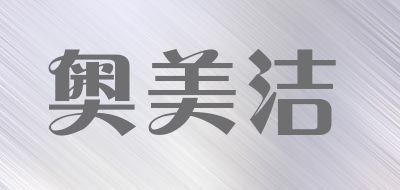 奥美洁品牌LOGO图片