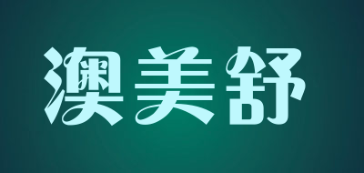 澳美舒品牌LOGO图片