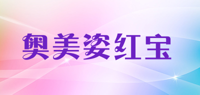 奥美姿红宝品牌LOGO图片