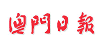 澳门日报品牌LOGO图片