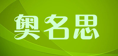 奥名思品牌LOGO图片