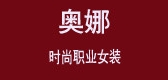 奥娜LOGO