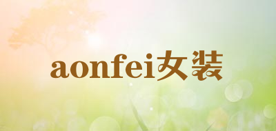 aonfei/女装LOGO