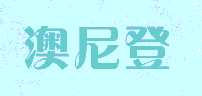 澳尼登品牌LOGO图片