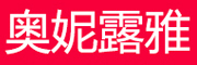 奥妮露雅品牌LOGO图片