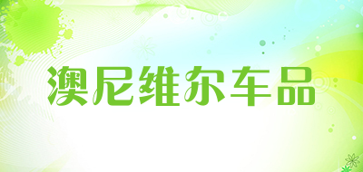 澳尼维尔车品品牌LOGO图片