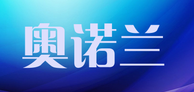 奥诺兰品牌LOGO图片
