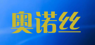 奥诺丝品牌LOGO图片