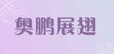 奥鹏展翅品牌LOGO图片