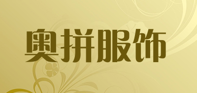 奥拼服饰品牌LOGO图片