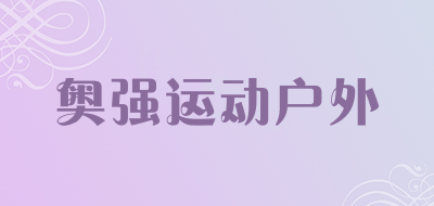 奥强运动户外品牌LOGO图片