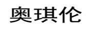 奥琪伦品牌LOGO图片