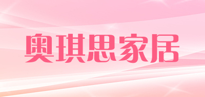 奥琪思家居品牌LOGO图片