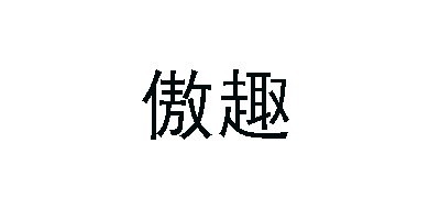 傲趣LOGO