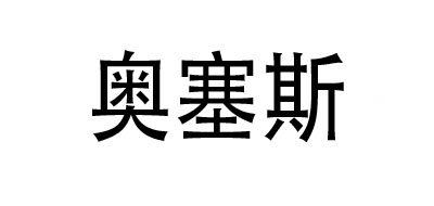 奥塞斯品牌LOGO图片