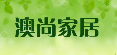 澳尚家居品牌LOGO图片