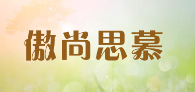 傲尚思慕品牌LOGO图片