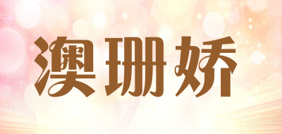 澳珊娇品牌LOGO图片