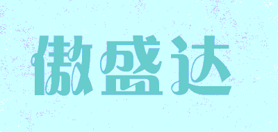 AOSHENGDA/傲盛达品牌LOGO图片