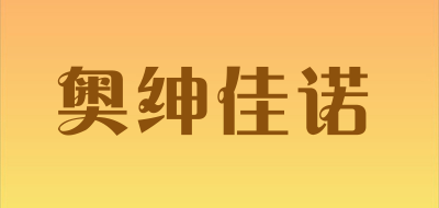 奥绅佳诺品牌LOGO图片
