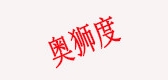 奥狮度品牌LOGO图片