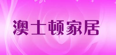 澳士顿家居品牌LOGO图片