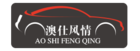 澳仕风情汽车用品品牌LOGO图片