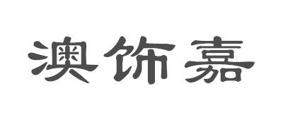 澳饰嘉品牌LOGO图片