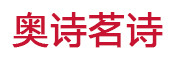 奥诗茗诗品牌LOGO图片