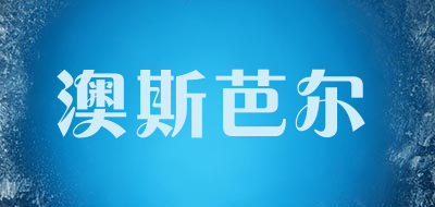 澳斯芭尔品牌LOGO图片