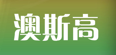 澳斯高品牌LOGO图片