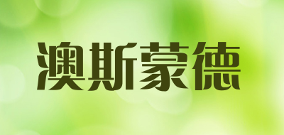 澳斯蒙德品牌LOGO图片