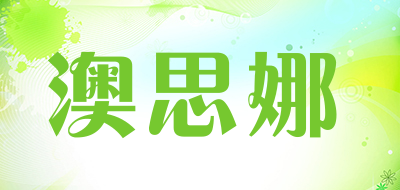 澳思娜品牌LOGO图片