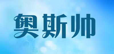 奥斯帅品牌LOGO图片