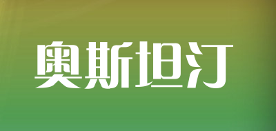 奥斯坦汀品牌LOGO