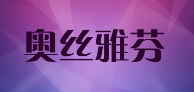 奥丝雅芬品牌LOGO图片