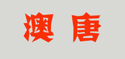 澳唐品牌LOGO图片