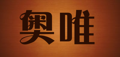 奥唯品牌LOGO图片