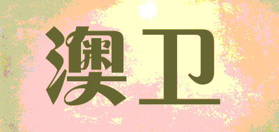 澳卫LOGO