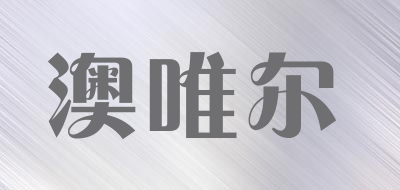 澳唯尔品牌LOGO图片