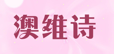 澳维诗品牌LOGO图片