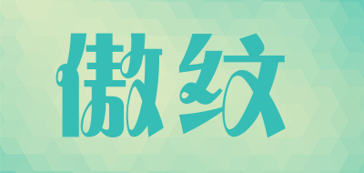 傲纹品牌LOGO图片