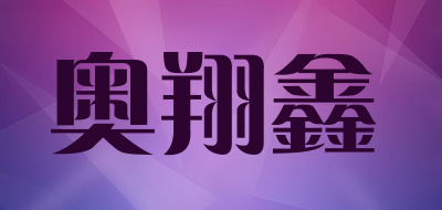 AO XIANG XIN/奥翔鑫品牌LOGO图片