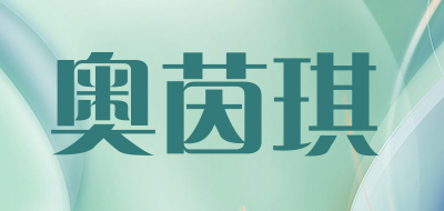 AOYINQI/奥茵琪品牌LOGO图片