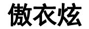 傲衣炫品牌LOGO图片