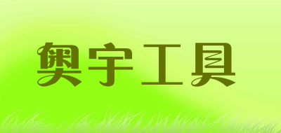 奥宇工具品牌LOGO图片