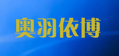 奥羽依博品牌LOGO图片