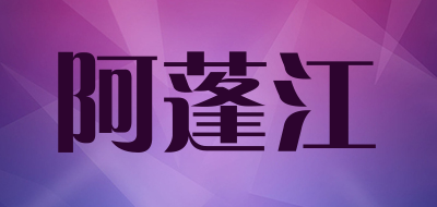 阿蓬江LOGO