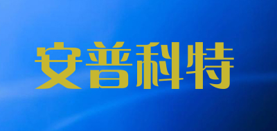 APKTE/安普科特LOGO