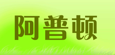 阿普顿品牌LOGO图片